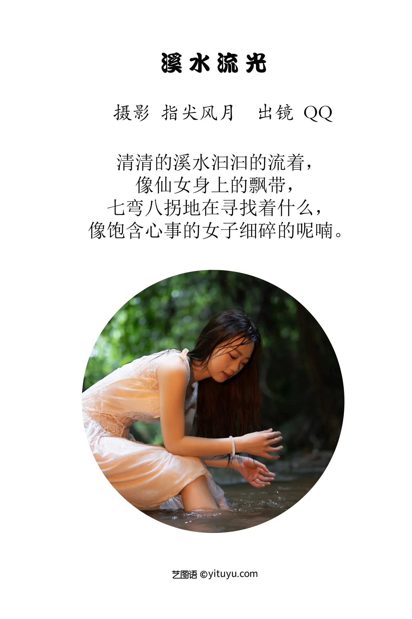 [YITUYU] 2022.12.01 Vol.2574 – Stream of Light QQ#[45P]-2